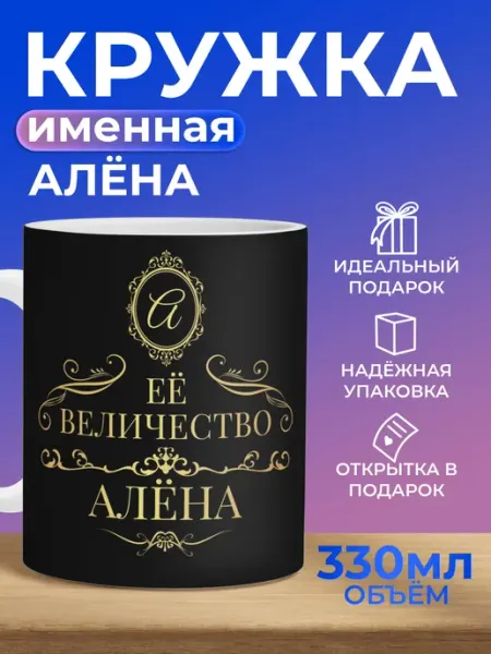 Кружка именная Алена Мятая мята