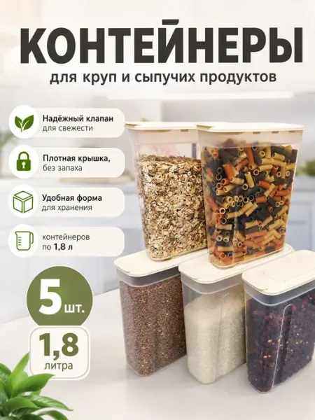 Контейнеры и емкости для хранения круп и продуктов, 5 шт Альт-Пласт