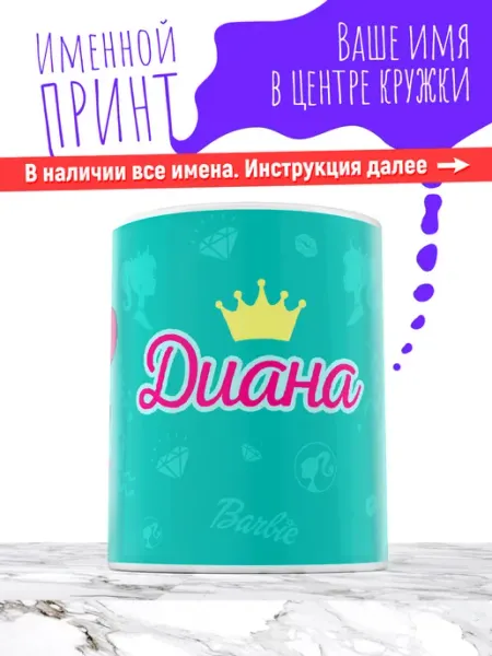 Кружка именная девочке керамическая барби Диана МАЗЯЛЬДА