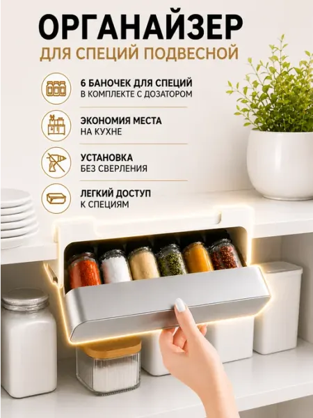 Органайзер для специй подвесной выдвижной без сверления