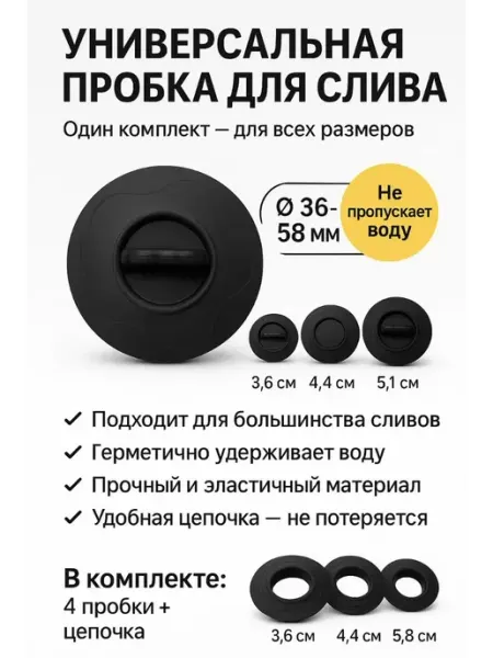 Универсальная силиконовая пробка для слива с цепочкой Бине