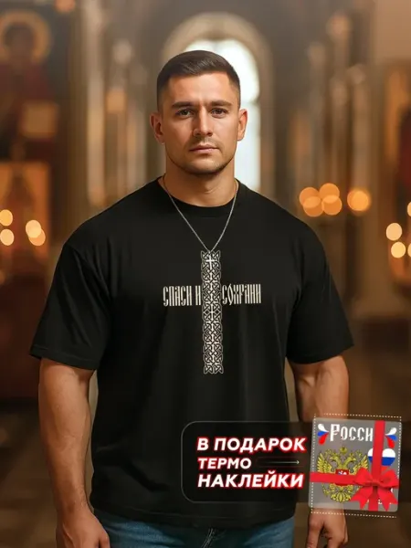 Футболка с принтом Спаси и сохрани большие размеры