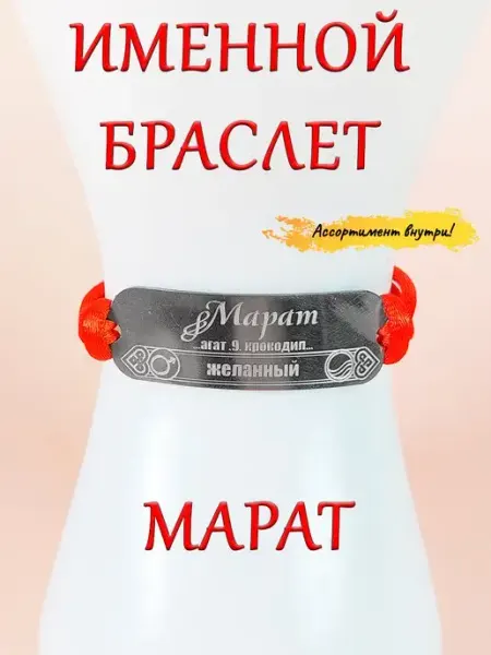 Браслет красная нить с именем Марат оберег именной ОптимаБизнес