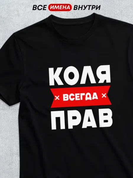 Именная футболка с именем Коля всегда прав Футболкин имена
