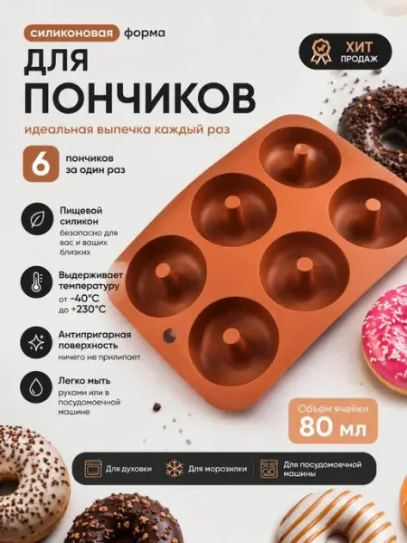 Форма для выпечки и запекания пончиков Силиконовая