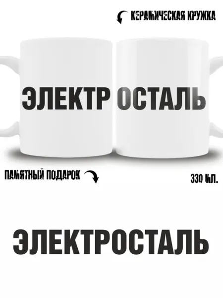 Кружка сувенир в подарок город Электросталь ТРЕНДОФФ