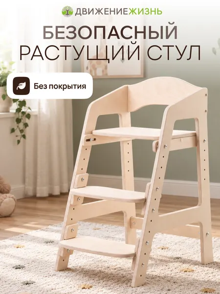 Растущий стул для детей. С подлокотниками. Деревянный, Движение - жизнь