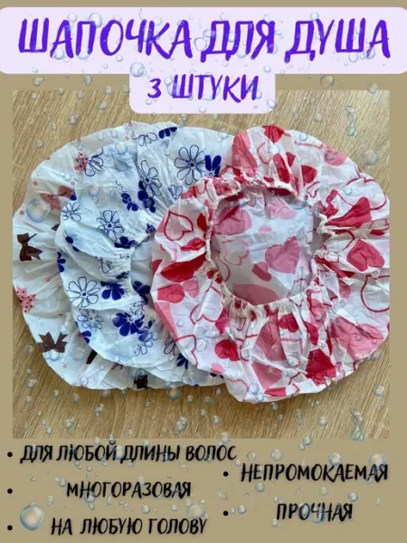 Шапочка для душа многоразовая Шапка полиэтиленовая