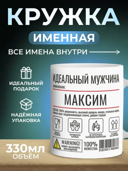 Кружка именная идеальный мужчина - Максим (Макс) Мятая мята