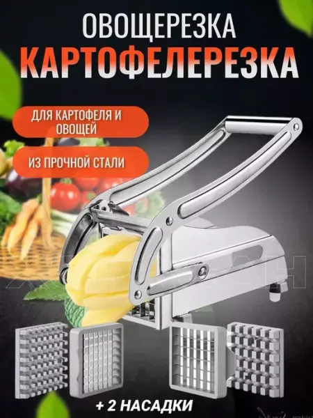 Овощерезка ручная для картофеля фри