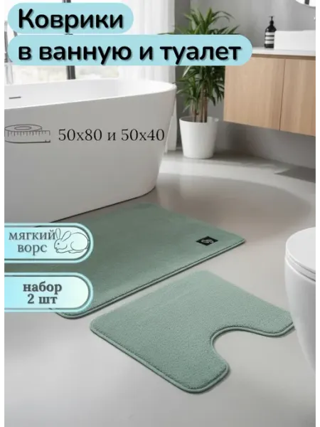 Коврик для ванной и туалета комплект
