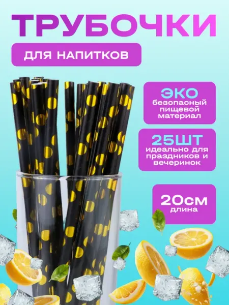 Трубочки для коктейлей 25 шт Интэк