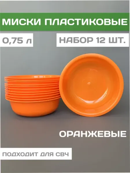 Миски пластиковые 0,75 л оранжевые 12 шт GOR-SHOCK