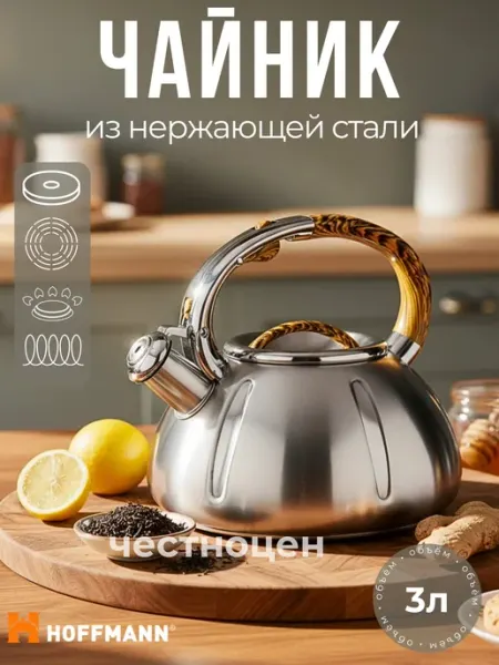 Чайник со свистком 3л НМ 5532 1 Hoffmann