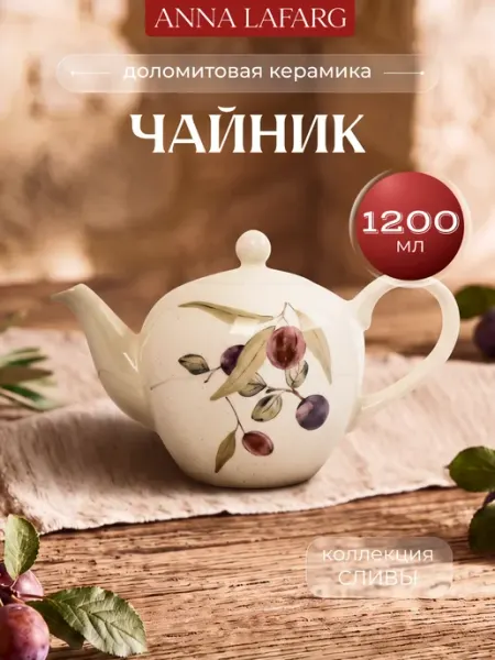 Чайник заварочный керамический 1.2 л серия Сливы Anna Lafarg