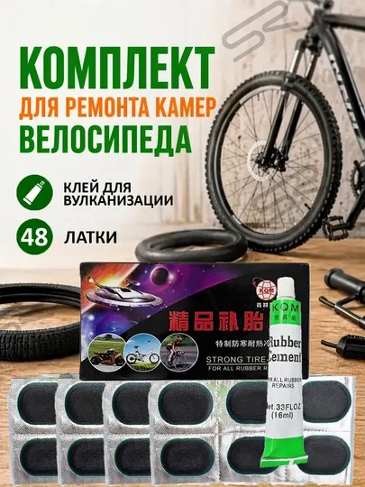 Набор для ремонта велосипедных камер, клей и 24,48 латки