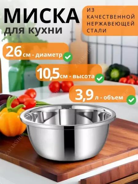 Миска кухонная металлическая 26 см ZAK SHOP