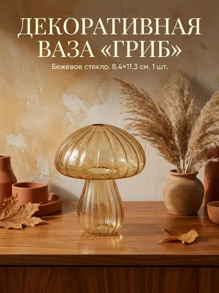 Ваза стеклянная декоративная Гриб , бежевая, 8.4х11.3 см, 1 шт