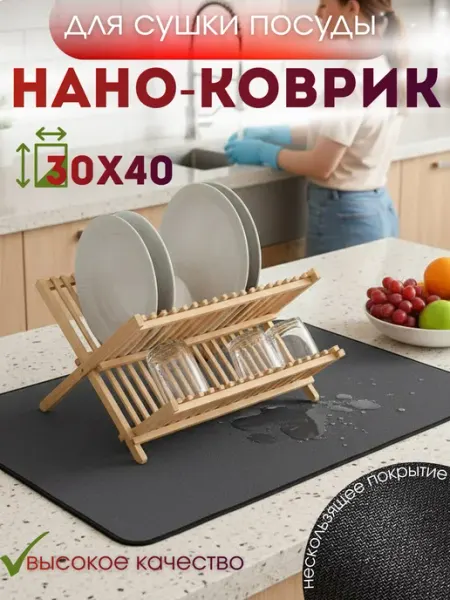 Нано коврик для сушки посуды 30*40 впитывающий