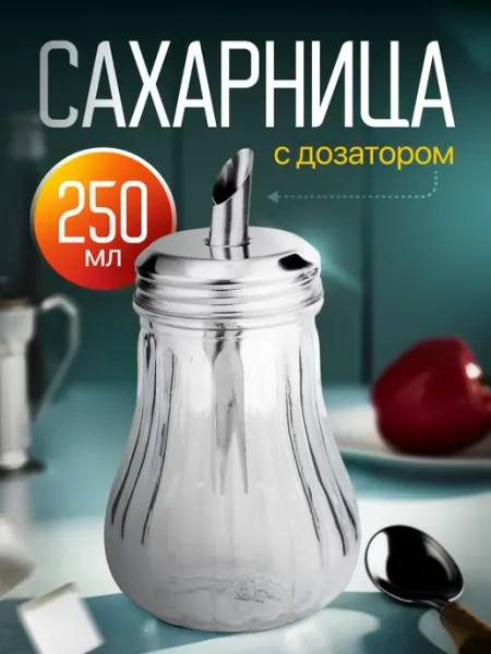 Сахарница с дозатором стеклянная 250мл Lara
