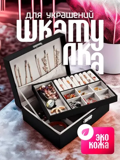 Шкатулка для украшений, органайзер для хранения драгоценностей