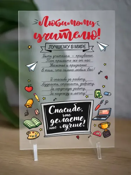 Постер- открытка в подарок любимому учителю АКРИLOVE