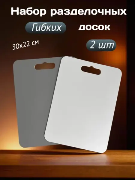 Разделочные доски пластиковые набор 2шт ДомПласт