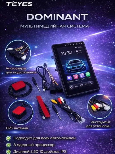TEYES DOMINANT — универсальная автомобильная мультимедийная система