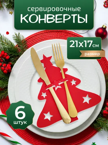 Новогодние конверты для столовых приборов «Ёлка»