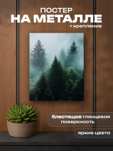 Картина на металле интерьерная на стену, природа, туман