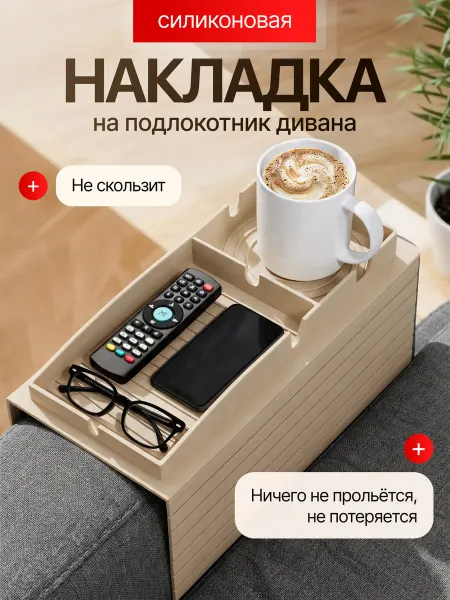 Dominanta Накладка подставка на подлокотник дивана силиконовая