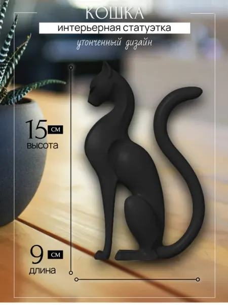 Статуэтка для декора "Изящная кошка" черная 15см