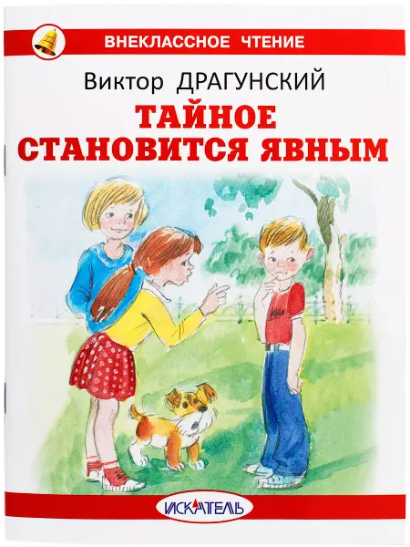 ИСКАТЕЛЬ Тайное становится явным Драгунский В. ВЧ