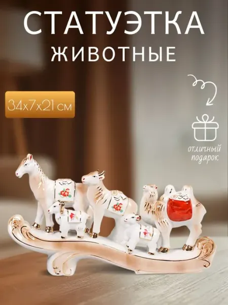 Статуэтка подарочная "Животные", 21 см 46333 GALEONTRADE