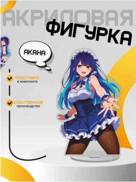 Акриловая фигурка аниме Звездное дитя Курокава Акане Only 3D