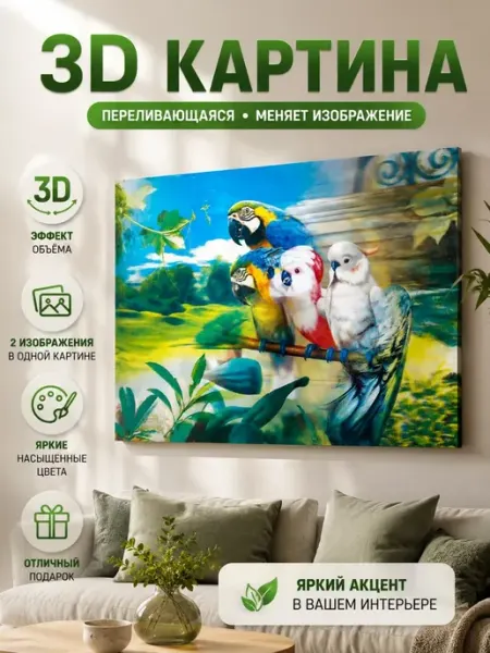 Переливающиеся картина с попугаями 3D Линия2