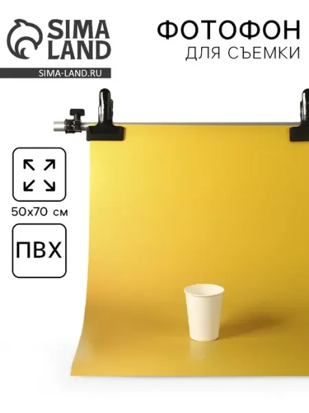 Фотофон Жёлтый ПВХ 50х70 см для предметной съёмки Домный