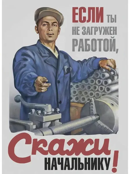 Постер Ретро СССР плакат "Скажи начальнику" (50х70 см)