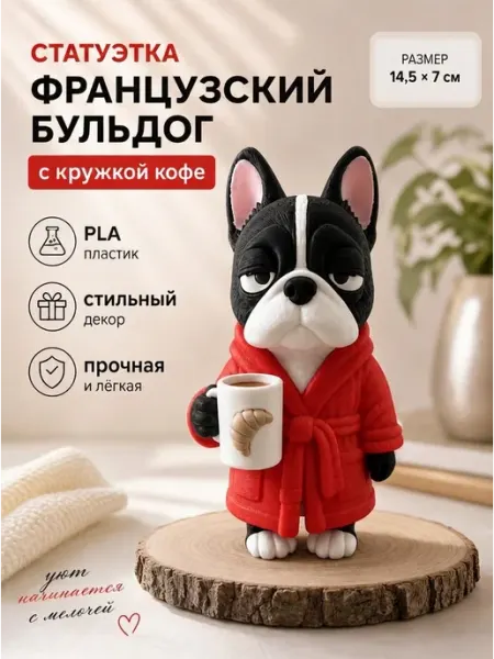 Статуэтка Бульдог с кружкой кофе pla пластик CraftX
