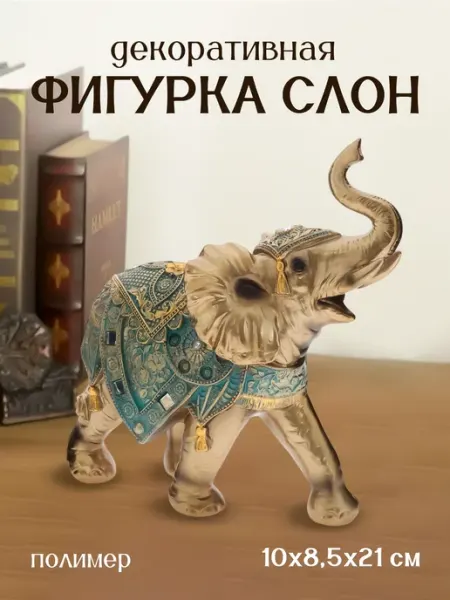 Статуэтка слон декоративный для интерьера Decor Point
