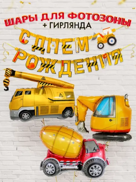 Набор шаров Строительная техника + гирлянда INFANT