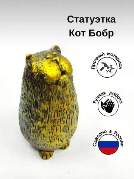 Статуэтка Кот Бобр из искусственного камня LOVEAROME