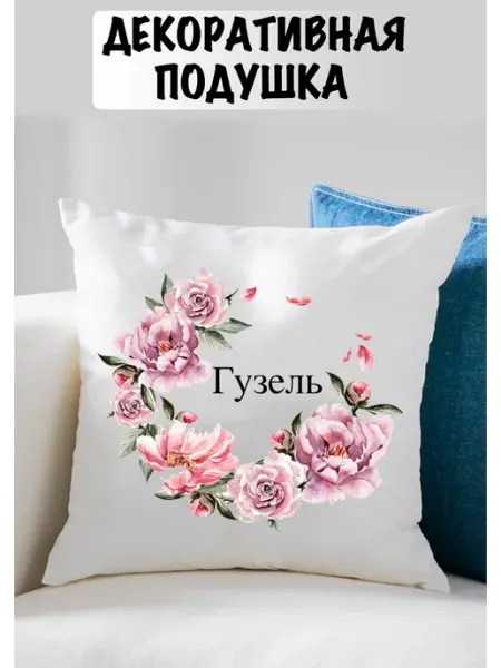 Подушка двухсторонняя именная Гузель Shoppi