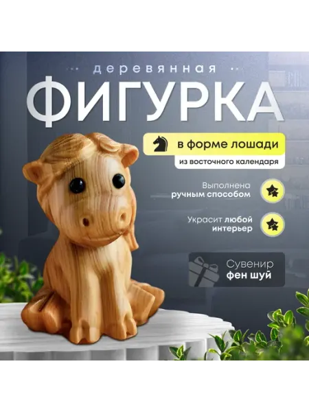 Статуэтка для интерьера и декора деревянная Лошадь Shvoj