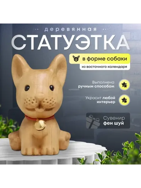 Статуэтка для интерьера и декора деревянная Собака Shvoj