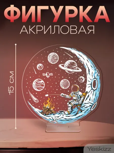 Фигурка акриловая поделка День космонавтики Луна Yeskizz