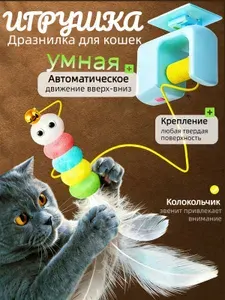 Интерактивная игрушка умная дразнилка для кошек
