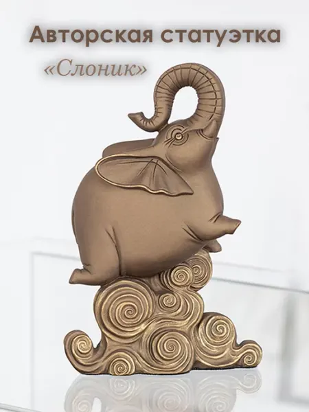Статуэтка для интерьера Слон АртИзюминка