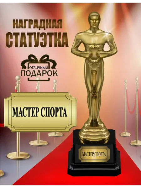 Наградная статуэтка «Мастер спорта» спортсмену БОНПРЕ
