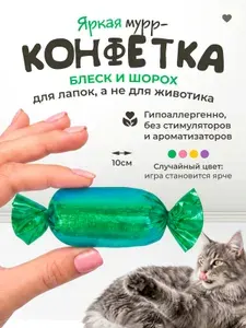 Игрушка для кошек / шуршащая КОНФЕТКА дразнилка